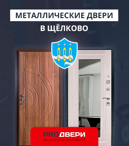 Металические двери в Щёлково